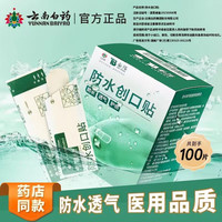 云南白药 泰邦 防水创口贴轻巧型 100片*1盒
