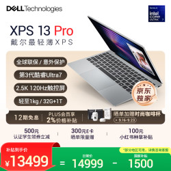 戴尔 XPS 13 Pro笔记本电脑（第三代酷睿Ultra7 2.5 32G 1T）