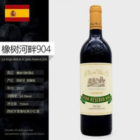 西班 牙进口橡树河畔904珍藏干红LaRiojaAlta 西班牙进口红酒橡树河畔酒庄904珍藏干红葡萄酒La Rioja Alta SA