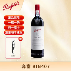 奔富 澳洲进口 奔富Bin407赤霞珠干红葡萄酒750ml BIN407 单支装
