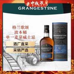 GRANGESTONE 格兰歌颂 波本桶 苏格兰单一麦芽威士忌 750ml 洋酒 中秋礼品
