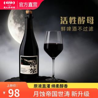 Master Gao 国产精酿黑啤月蚀帝国世涛巧克力烈性高端鲜啤酒750ml22.4P瓶装 750mL 1瓶