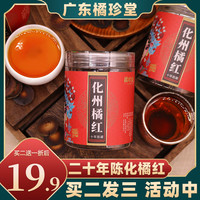 移动端：皇嘴客 化州橘红片 三十年陈正宗化州橘红果切片旗舰店桔红化洲产地直发