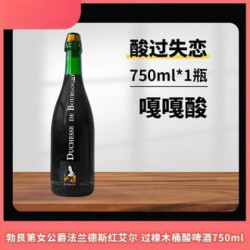 勃艮第女公爵（Duch De Bourgogne）法兰德斯红艾尔过橡木桶酸啤酒750ml瓶装 橡木桶酸啤酒 750mL 1瓶