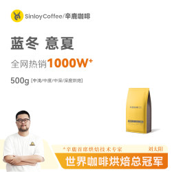 辛鹿咖啡 sinloy辛鹿 蓝冬/意夏拼配云南咖啡豆精品新鲜烘焙500G源头直发