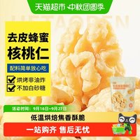 88VIP：蜜禾（食品） 蜜禾去皮蜂蜜核桃仁干坚果非山核桃脱衣无皮熟核桃仁中秋孕妇零食