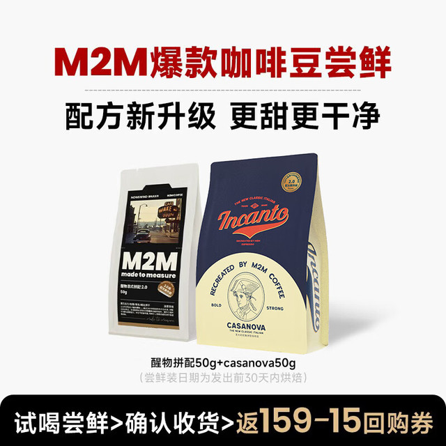 M2M 醒物拼配Casanova 深度烘焙 100g 咖啡豆