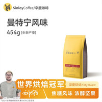 辛鹿 新鲜烘焙SINLOY辛鹿曼特宁咖啡豆454g 重度烘焙454g(454g*1) 咖啡豆 (不磨粉)