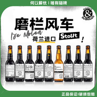 帝磨栏 磨栏风车 荷兰进口啤酒 帝磨栏地狱与诅咒榛子/甜蜜与幸福世涛精酿啤酒 330mL 1瓶 美丽与无情世涛