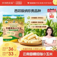 移动端：爷爷的农场 香糯拇指小玉米非转基因宝宝辅食拇指玉米宝宝手指玉米