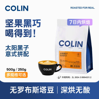 柯林咖啡 柯林太阳黑子意式拼配咖啡豆拿铁深度烘焙现磨美式精品咖啡粉500g 太阳黑子（深度烘焙） 咖啡豆250g 不磨粉
