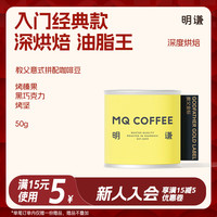 明谦 金标教父拼配意式咖啡豆 深度烘焙 50g