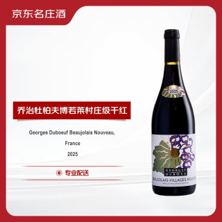 乔治杜柏夫博若莱村庄级干红葡萄酒2025年 750ml 
