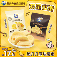 脆升升 薯角20g*10袋（蜂蜜黄油味5+蒜香黄油味5）