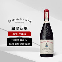 博卡斯特尔酒庄佩兰古堡系博卡斯特教皇新堡葡萄酒 法国罗纳河谷原瓶进口 博卡斯特尔教皇新堡干红 2021年正牌