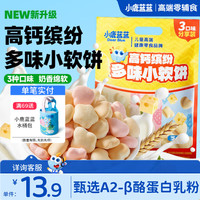 小鹿蓝蓝 高钙缤纷牛奶小软饼 120g 婴幼儿零食