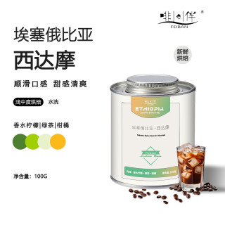 啡伴埃塞俄比亚西达摩咖啡豆单一产地精品咖啡豆阿拉比卡手冲黑咖啡 花魁G1-100g