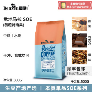 本真 危地马拉薇薇特南果咖啡豆 精单品SOE 水洗手冲意式 500G可磨粉 危地马拉SOE500g*1包 中度烘焙 咖啡豆(不磨粉)