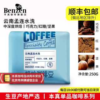 本真 云南孟连水洗咖啡豆 阿拉比卡 单品 中深度烘焙 手冲美式250g可磨 250G 中深度烘焙 咖啡豆(不磨粉)