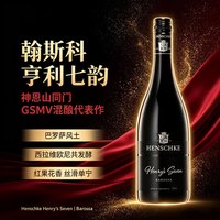 翰斯科澳洲原装进口红酒   神恩山 亨利七韵干红葡萄酒 单支