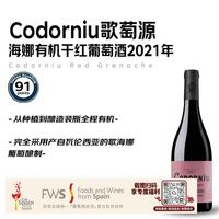 CODORNIU 歌萄源歌海娜有机干红葡萄酒2021年750mL进口红酒中秋送礼