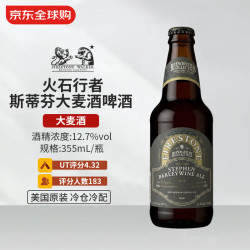 火石行者 斯蒂芬大麦酒 355mL