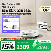 云鲸 J5Max扫地机器人智能仿生人手外扩自清洁扫拖一体