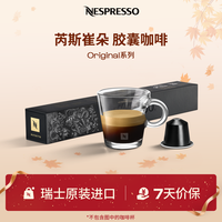 NESPRESSO 雀巢奈斯派索胶囊咖啡Original意式浓缩进口芮斯崔朵果香风味