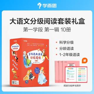 《学而思 大语文分级阅读》 全10册