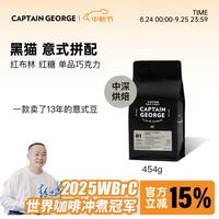 乔治队长 黑猫拼配香浓精品意式浓缩意大利美式咖啡豆可磨粉454g源头直发