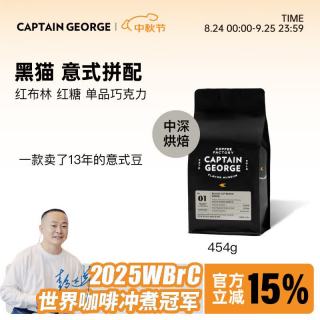 乔治队长 黑猫拼配香浓精品意式浓缩意大利美式咖啡豆可磨粉454g源头直发