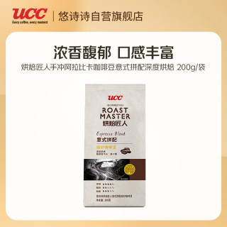 UCC 烘焙匠人手冲阿拉比卡咖啡豆意式拼配深度烘焙 200g/袋