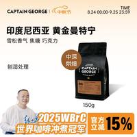 乔治队长 印度尼西亚黄金曼特宁中深烘精品手冲咖啡豆现磨150g源头直发