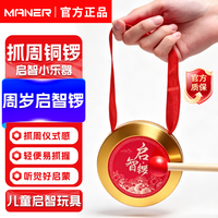 Range 9CM铜锣宝宝周岁生日道具全套启智锣抓周用品