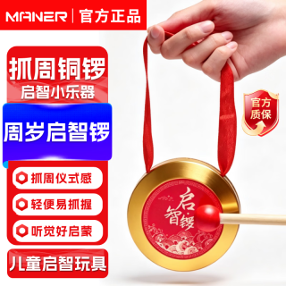 Range 9CM铜锣宝宝周岁生日道具全套启智锣抓周用品