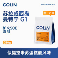 柯林咖啡 精品咖啡豆 印尼曼特宁湿刨意式咖啡豆粉炉火SOE 250g