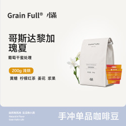 GRAINFULL COFFEE 小满精品咖啡豆哥斯达黎加瑰夏蜜处理手冲黑咖啡粉现磨浅烘焙200g 200g 轻度烘焙