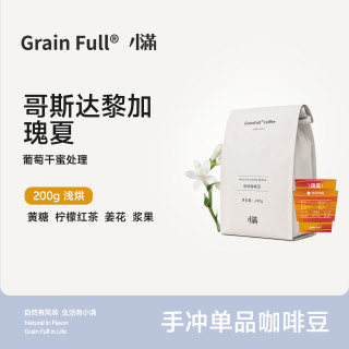 GRAINFULL COFFEE 小满精品咖啡豆哥斯达黎加瑰夏蜜处理手冲黑咖啡粉现磨浅烘焙200g 200g 轻度烘焙