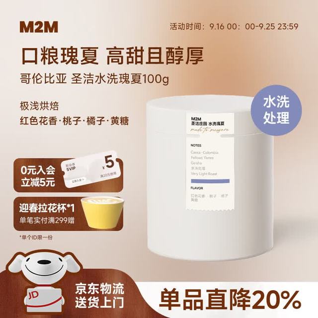 M2M 圣洁日晒水洗瑰夏手冲哥伦比亚考卡精品美式咖啡豆单一产地100g 红色花香 桃子 橘子 黄糖 100g 不磨粉/咖啡豆