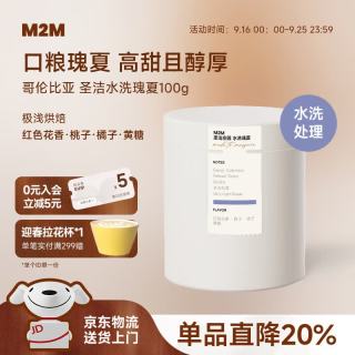 M2M 圣洁日晒水洗瑰夏手冲哥伦比亚考卡精品美式咖啡豆单一产地100g 红色花香 桃子 橘子 黄糖 100g 不磨粉/咖啡豆