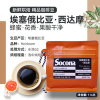 索可纳 埃塞俄比亚西达摩水洗精品咖啡豆新鲜烘焙冷萃手冲单品美式 埃塞俄比亚西达摩114g