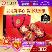 同仁堂 西洋参黄芪麦冬党参四珍补品礼盒230g 中秋送礼（赠月饼一盒）