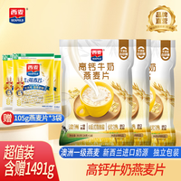 西麦 即冲即食高锌高钙牛奶燕麦片  392g*3袋 赠105g*3袋
