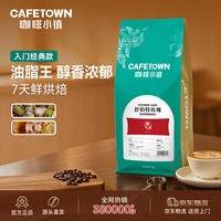 咖啡小镇 舒伯特玫瑰红标454g意式拼配咖啡豆新鲜烘焙黑咖啡源头直发包邮