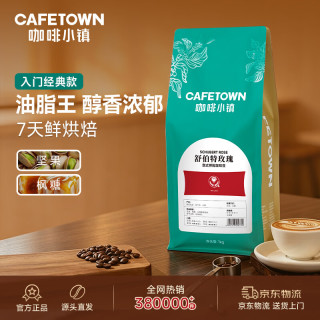 咖啡小镇 舒伯特玫瑰红标454g意式拼配咖啡豆新鲜烘焙黑咖啡源头直发包邮