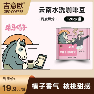 吉意欧 云南咖啡精品咖啡豆-牛马搭子系列-精品120g 云南水洗咖啡豆