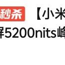 小米 电视 spro852026 好价！！