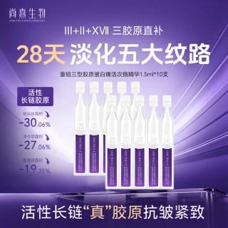 尚熹生物胶原蛋白次抛精华液10支装抗皱淡化细纹紧致提拉修护V2