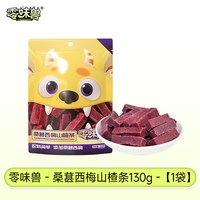 零味兽桑葚山楂条130克