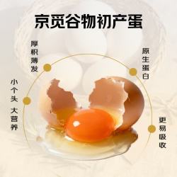 京觅 谷物初产蛋30枚2.6斤 源头直发